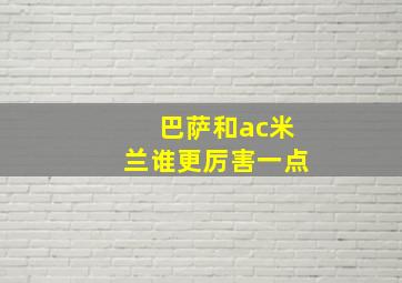 巴萨和ac米兰谁更厉害一点