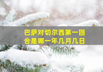 巴萨对切尔西第一回合是哪一年几月几日