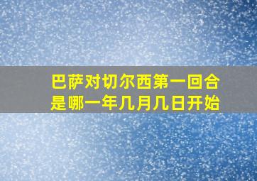 巴萨对切尔西第一回合是哪一年几月几日开始