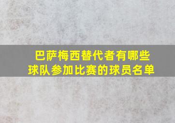 巴萨梅西替代者有哪些球队参加比赛的球员名单