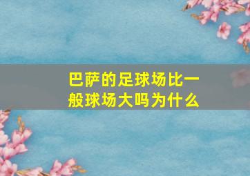 巴萨的足球场比一般球场大吗为什么