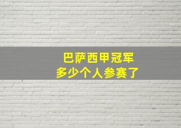 巴萨西甲冠军多少个人参赛了