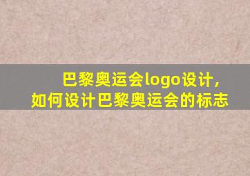 巴黎奥运会logo设计,如何设计巴黎奥运会的标志