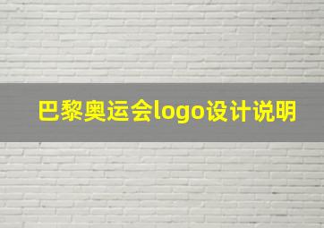 巴黎奥运会logo设计说明