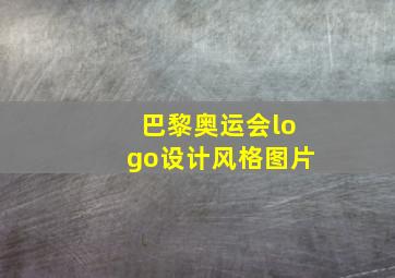 巴黎奥运会logo设计风格图片