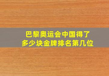 巴黎奥运会中国得了多少块金牌排名第几位