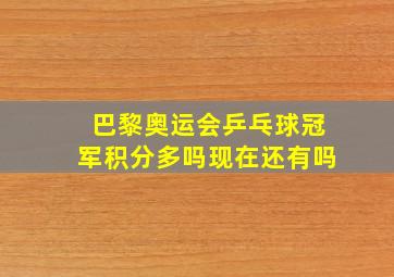 巴黎奥运会乒乓球冠军积分多吗现在还有吗