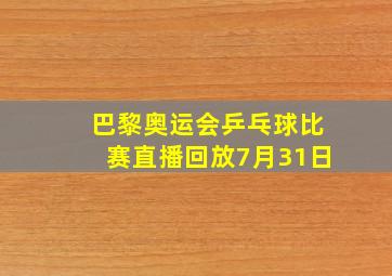 巴黎奥运会乒乓球比赛直播回放7月31日