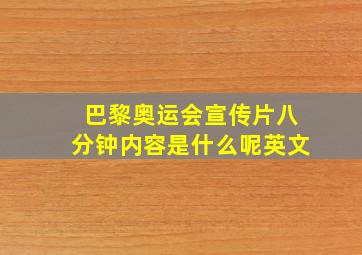 巴黎奥运会宣传片八分钟内容是什么呢英文