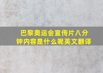 巴黎奥运会宣传片八分钟内容是什么呢英文翻译