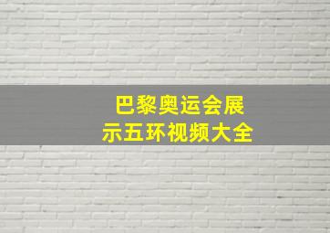 巴黎奥运会展示五环视频大全