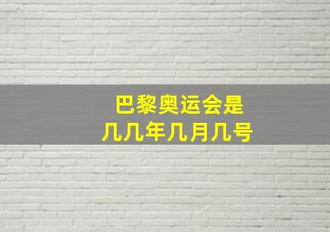 巴黎奥运会是几几年几月几号