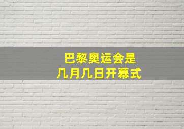 巴黎奥运会是几月几日开幕式