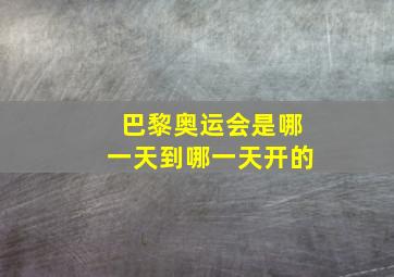 巴黎奥运会是哪一天到哪一天开的