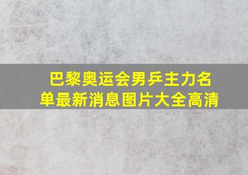 巴黎奥运会男乒主力名单最新消息图片大全高清