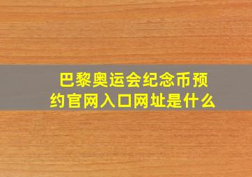 巴黎奥运会纪念币预约官网入口网址是什么