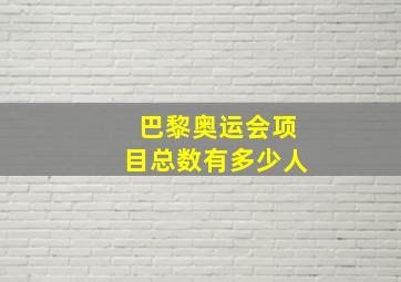 巴黎奥运会项目总数有多少人