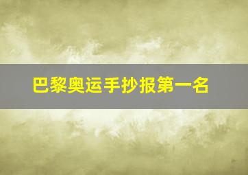 巴黎奥运手抄报第一名