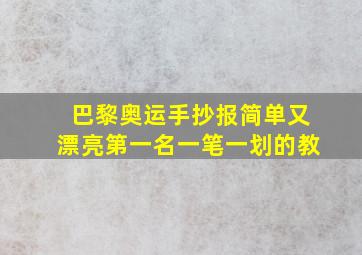 巴黎奥运手抄报简单又漂亮第一名一笔一划的教