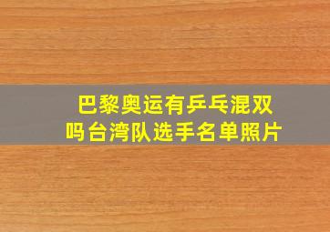 巴黎奥运有乒乓混双吗台湾队选手名单照片