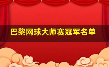 巴黎网球大师赛冠军名单