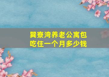 巽寮湾养老公寓包吃住一个月多少钱