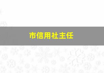 市信用社主任