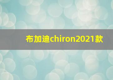 布加迪chiron2021款