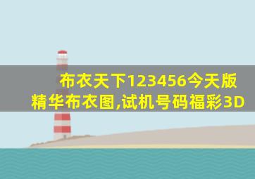 布衣天下123456今天版精华布衣图,试机号码福彩3D