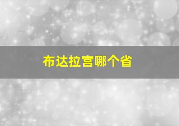 布达拉宫哪个省