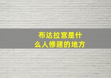 布达拉宫是什么人修建的地方