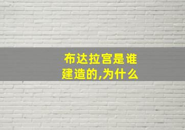 布达拉宫是谁建造的,为什么