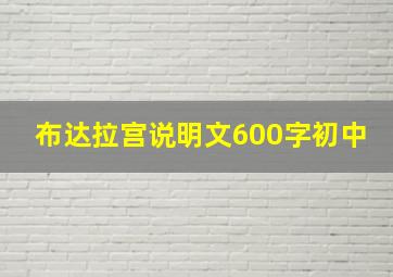 布达拉宫说明文600字初中