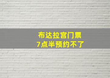 布达拉宫门票7点半预约不了