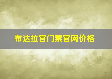 布达拉宫门票官网价格