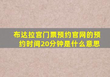 布达拉宫门票预约官网的预约时间20分钟是什么意思