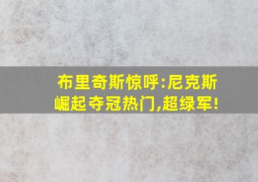 布里奇斯惊呼:尼克斯崛起夺冠热门,超绿军!