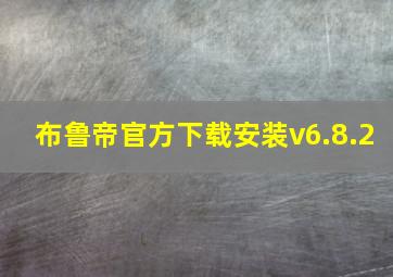 布鲁帝官方下载安装v6.8.2