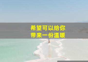 希望可以给你带来一份温暖