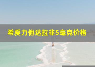 希爱力他达拉非5毫克价格