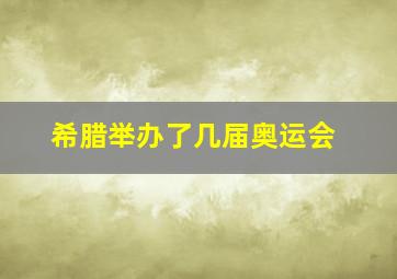 希腊举办了几届奥运会