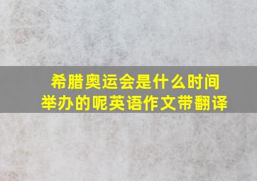 希腊奥运会是什么时间举办的呢英语作文带翻译