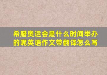 希腊奥运会是什么时间举办的呢英语作文带翻译怎么写