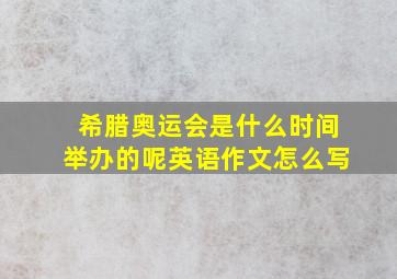 希腊奥运会是什么时间举办的呢英语作文怎么写