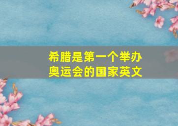 希腊是第一个举办奥运会的国家英文