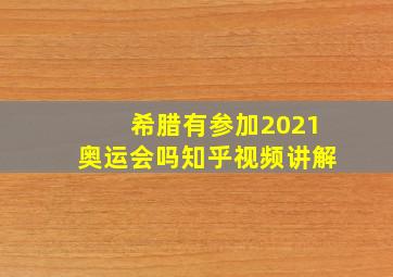 希腊有参加2021奥运会吗知乎视频讲解