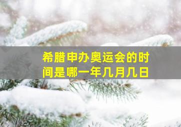 希腊申办奥运会的时间是哪一年几月几日