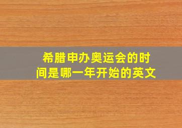 希腊申办奥运会的时间是哪一年开始的英文