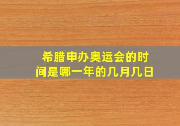 希腊申办奥运会的时间是哪一年的几月几日