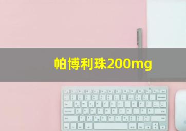 帕博利珠200mg